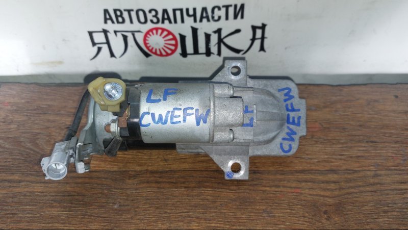 Стартер Mazda Mazda3 BL LFVD (б/у)
