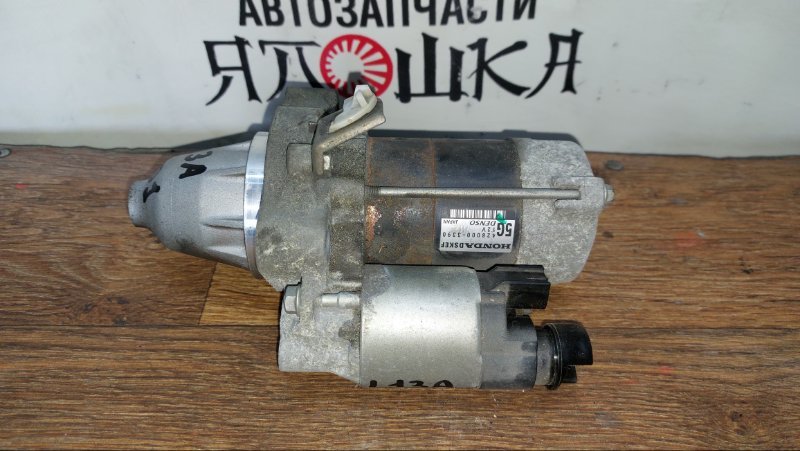 Стартер Honda Fit GD3 L13A (б/у)