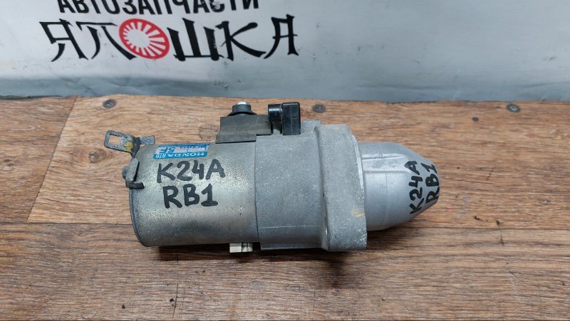 Стартер Honda Odyssey RB1 K24A (б/у)