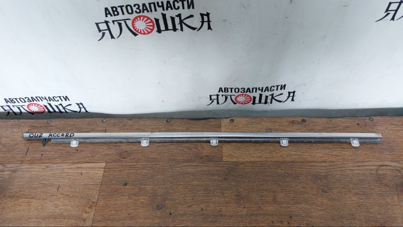 Молдинг стекла Honda Accord CU1 K24A передний правый (б/у)