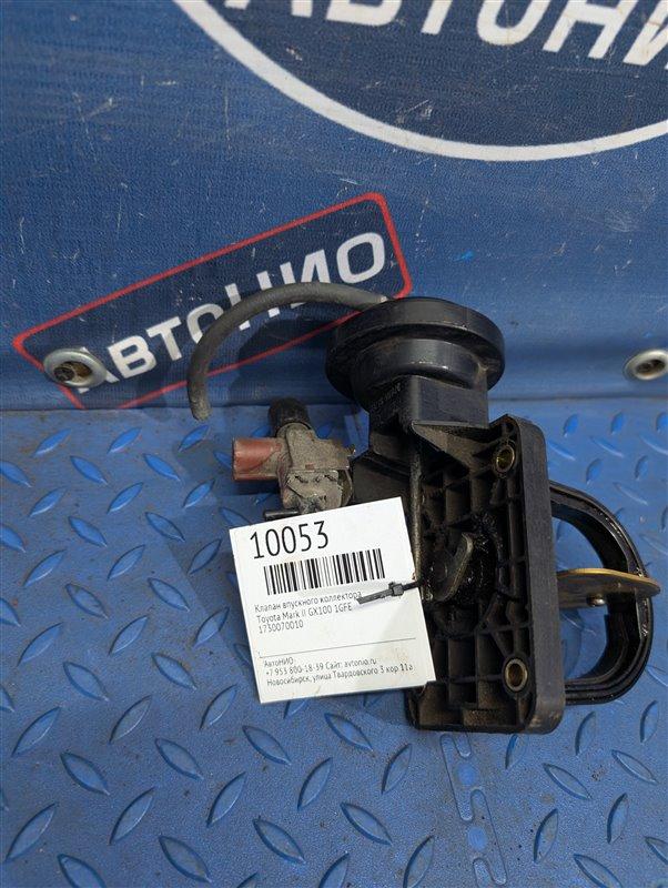 Клапан впускного коллектора Mark II GX100 1GFE Клапан впускного коллектора Mark II GX100 1GFE