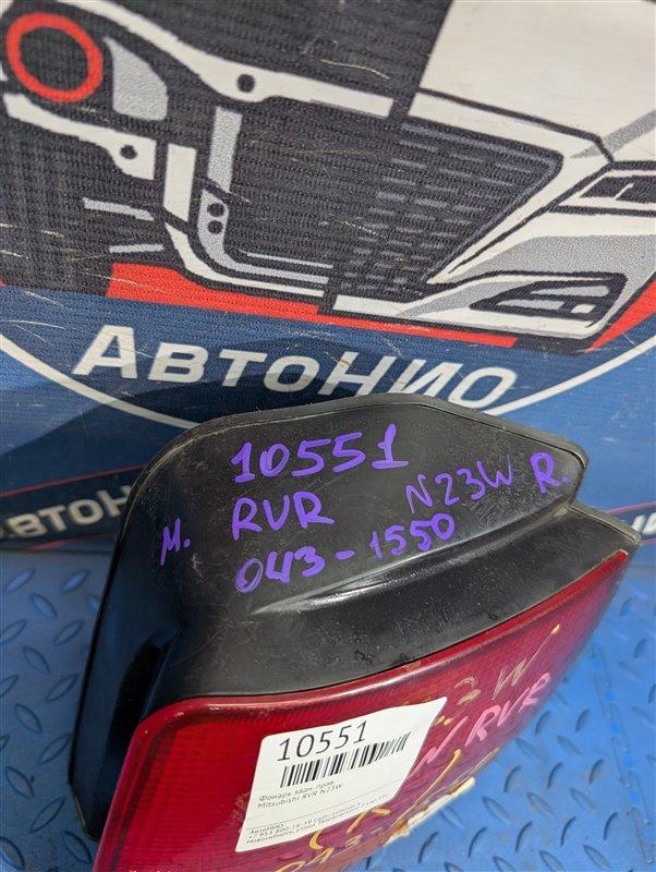 Фонарь задний правый RVR N23W