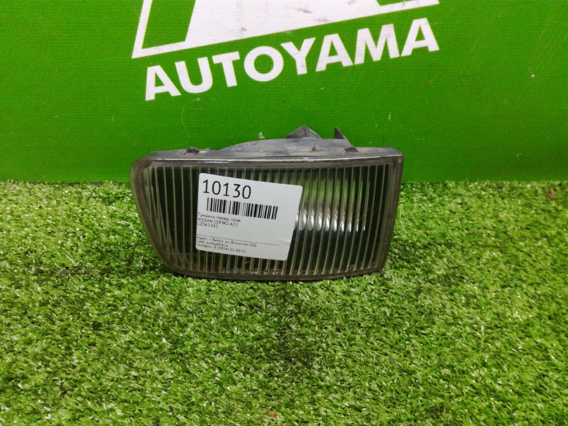 Фара противотуманная Nissan Cefiro A32 передняя правая (б/у)