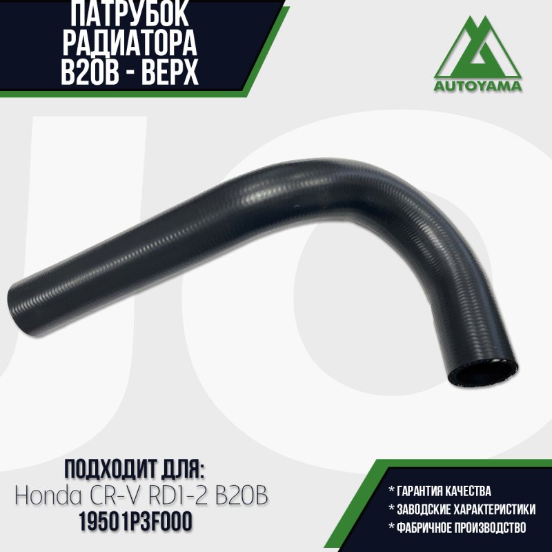 Патрубок радиатора Honda Cr-V RD1 B20B