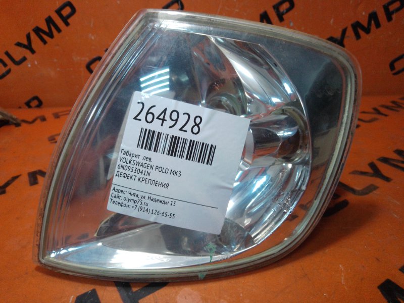 Габарит левый VOLKSWAGEN POLO MK3 6N0953041N контрактная