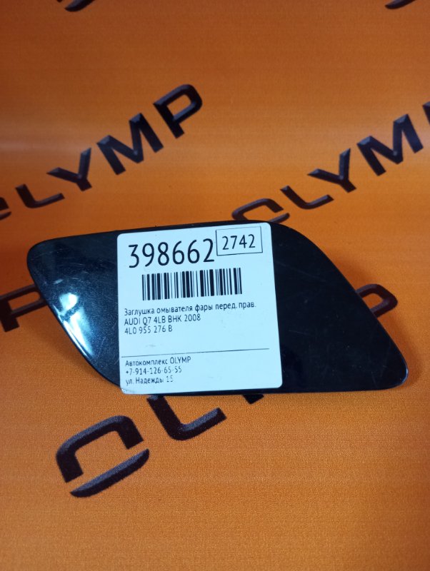 Запчасть заглушка омывателя фары передняя правая AUDI Q7 2008 4LB BHK 4L0 955 276 B контрактная Заглушка омывателя фары передняя правая AUDI Q7 2008 4LB BHK 4L0 955 276 B контрактная
