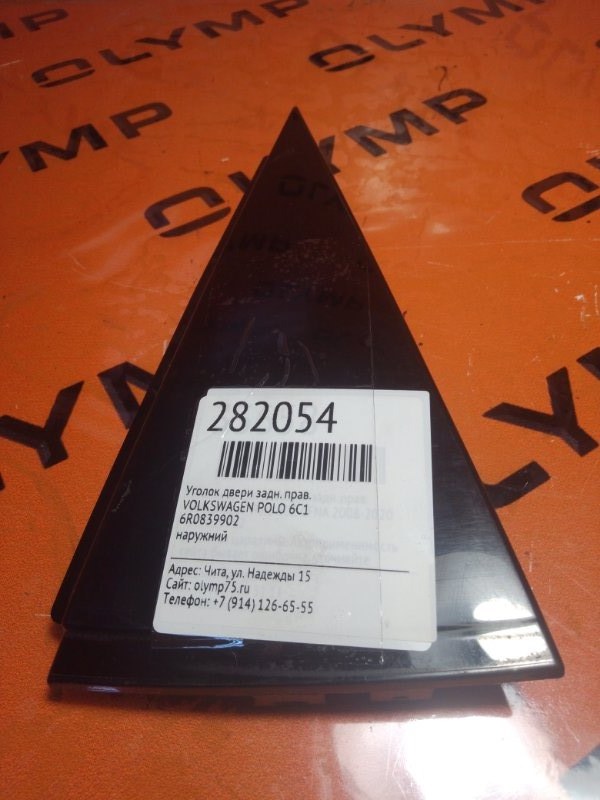 Уголок двери задний правый VOLKSWAGEN POLO 6C1 6R0839902 контрактная