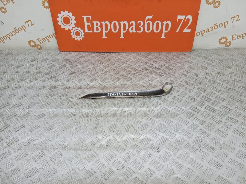 Молдинг бампера передний правый Лада Гранта 2191 8450100992 Б/У