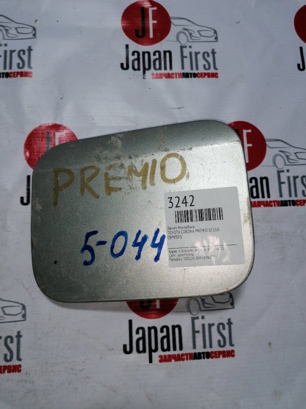 Лючок бензобака Toyota Corona Premio ST210 (б/у)