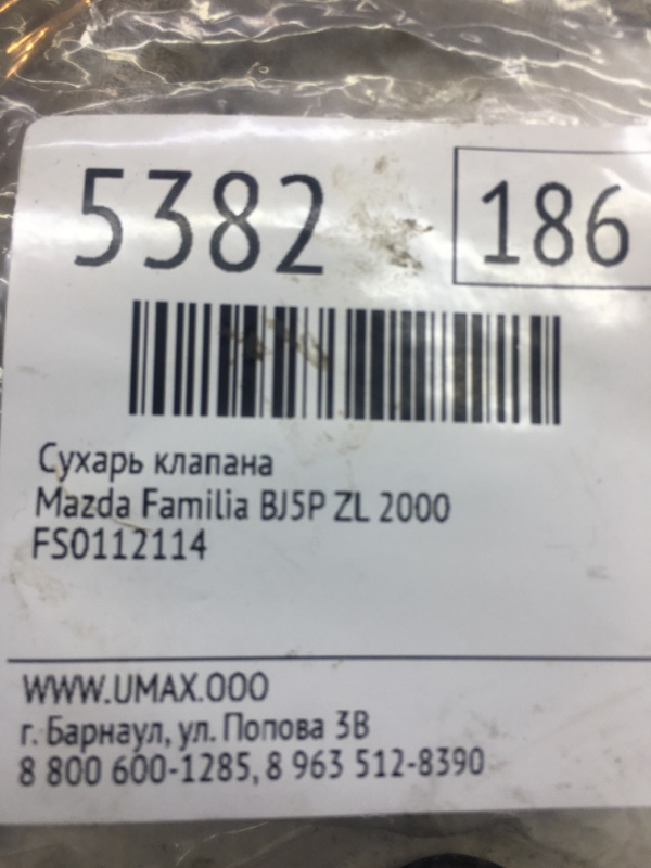 Сухарь клапана Mazda Familia BJ5P ZL 2000 (б/у)
