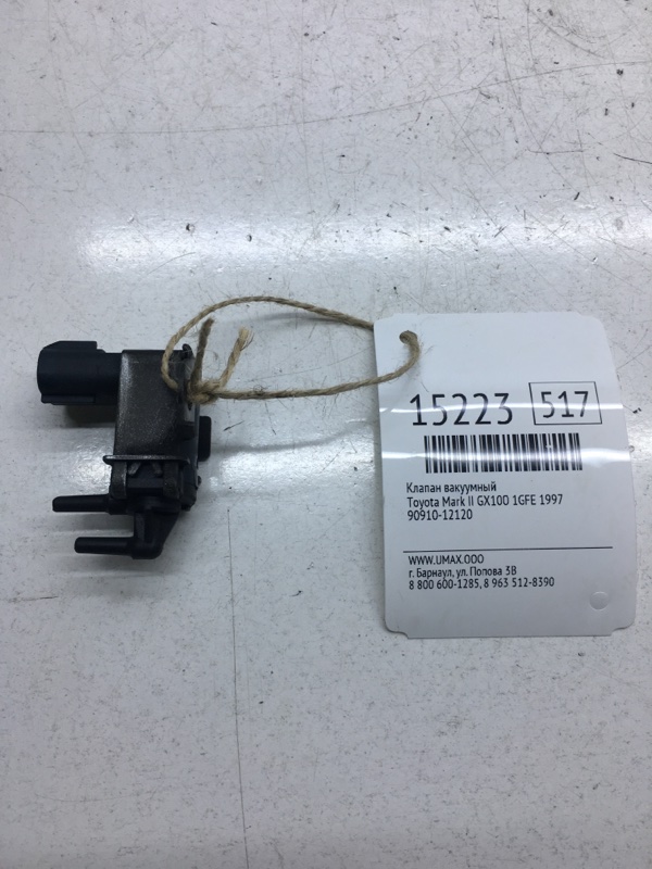 Клапан вакуумный Toyota Mark Ii GX100 1GFE 1997 (б/у)