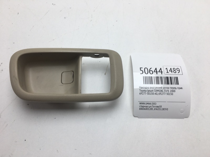 Накладка внутренней ручки Toyota Ipsum SXM10G 3SFE 2000 передняя правая (б/у)