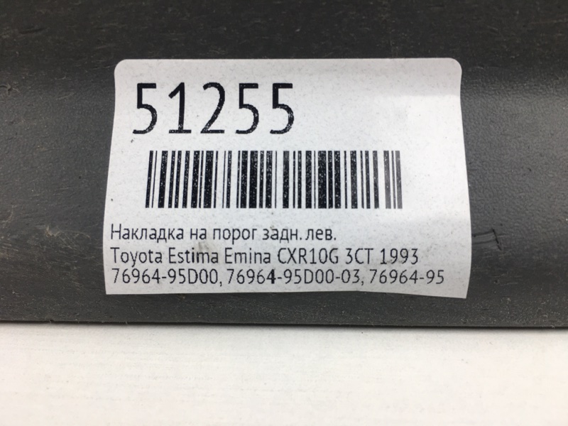 Накладка на порог Toyota Estima Emina CXR10G 3CT 1993 задняя левая (б/у)