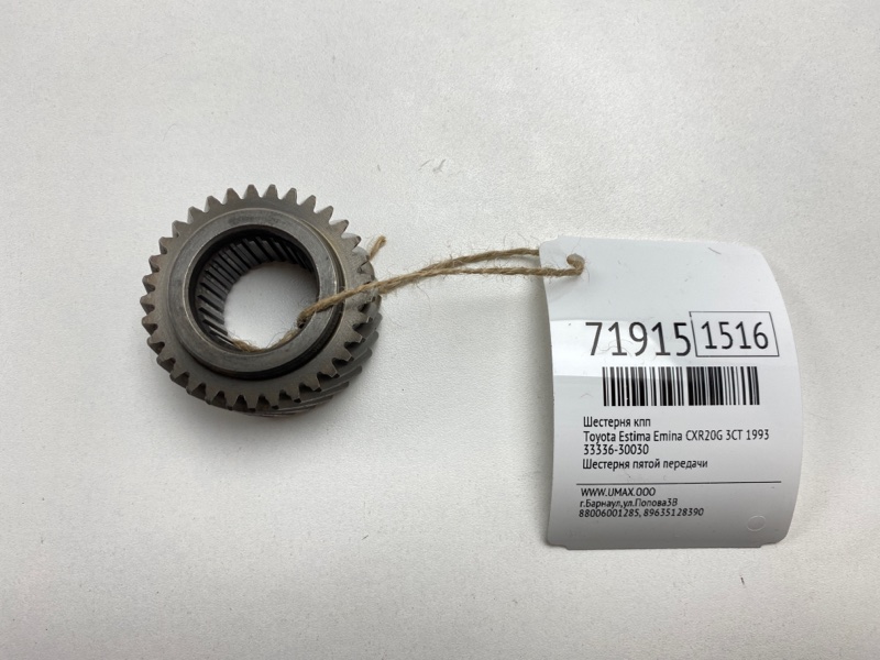 Шестерня кпп Toyota Estima Emina CXR20G 3CT 1993 (б/у)