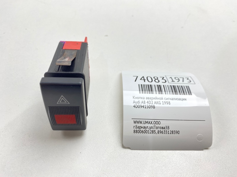 Кнопка аварийной сигнализации Audi A8 4D2 ABZ 1998 (б/у)
