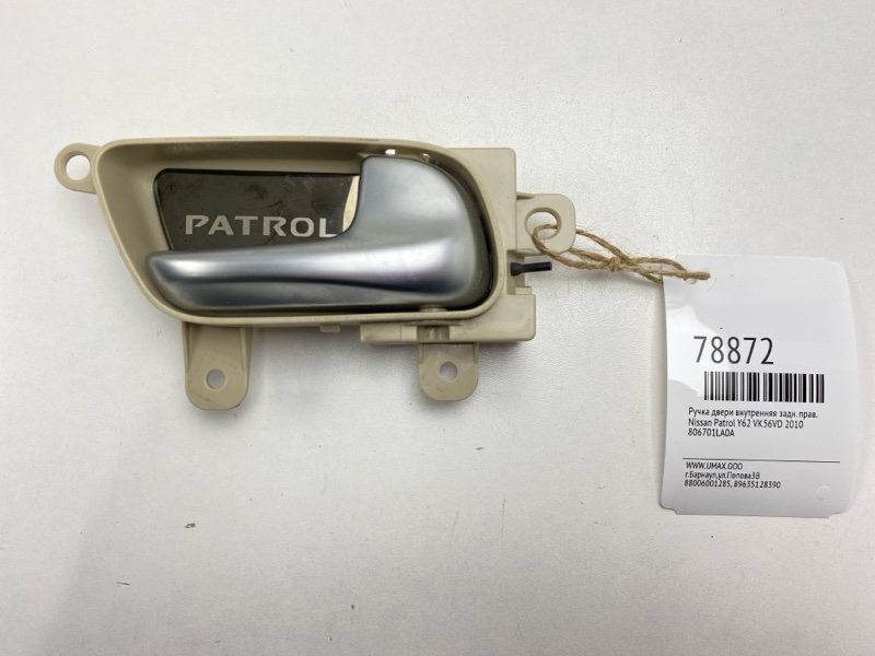 Ручка двери внутренняя Nissan Patrol Y62 VK56VD 2010 задняя правая (б/у)