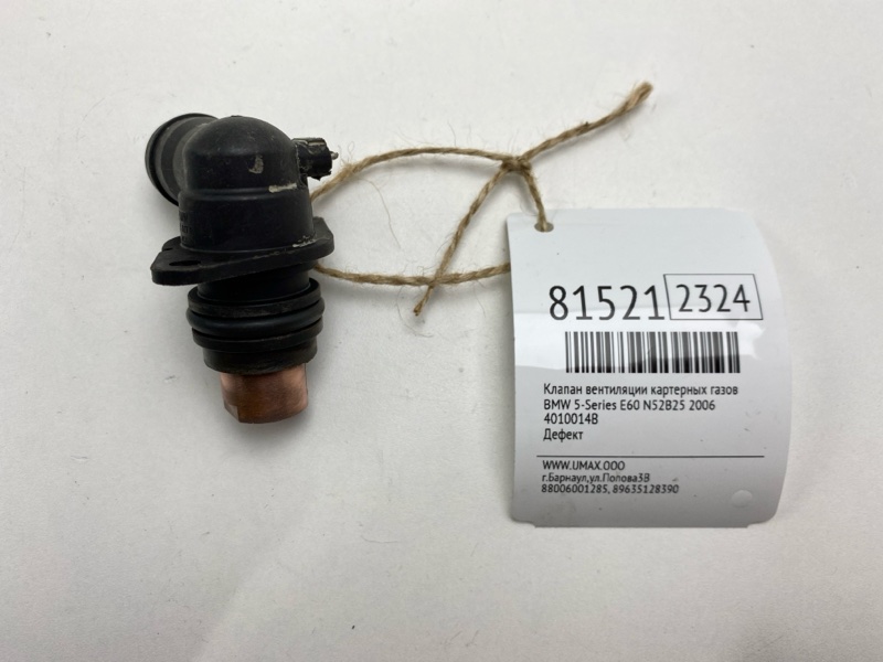 Клапан вентиляции картерных газов Bmw 5-Series E60 N52B25 2006 (б/у)