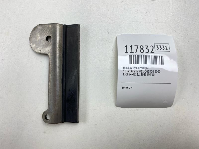 Успокоитель цепи ГРМ Nissan Avenir 2000 W11 QG18DE 130854M511 Б/У