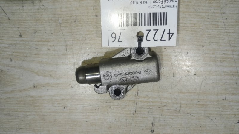 Натяжитель цепи Hyundai Porter Ii D4CB 2010 (б/у)