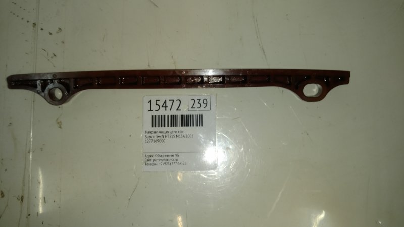 Направляющая цепи грм Suzuki Swift HT51S M13A 2001 (б/у)