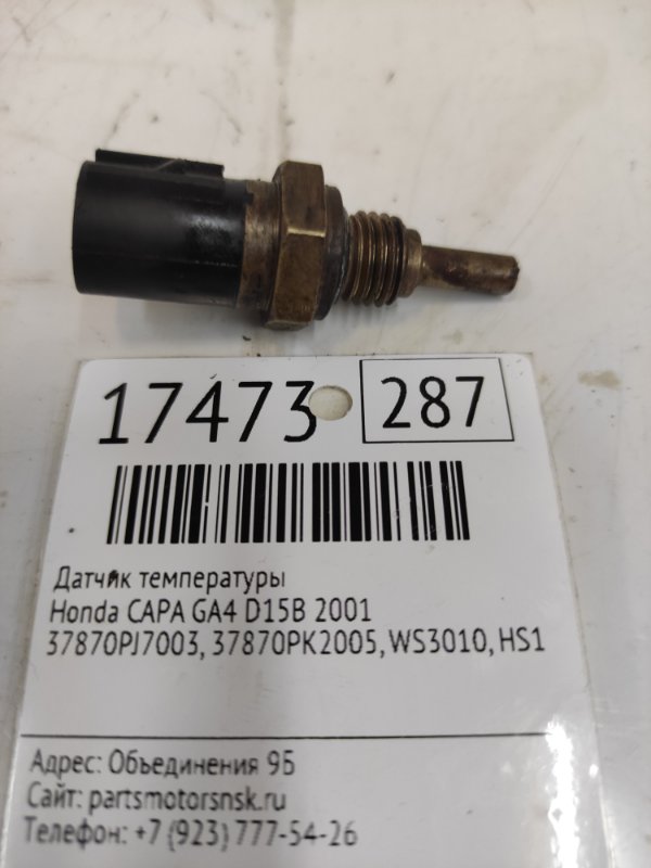 Датчик температуры Honda Capa GA4 D15B 2001 (б/у)