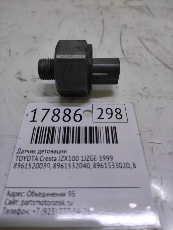 Датчик детонации Toyota Cresta JZX100 1JZGE 1999 (б/у)