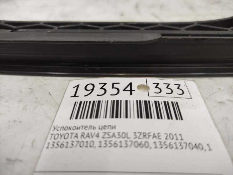 Успокоитель цепи Toyota Rav4 ZSA30L 3ZRFAE 2011 (б/у)