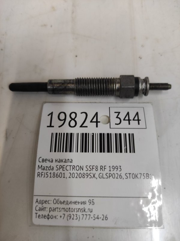 Свеча накала Mazda Spectron SSF8 RF 1993 (б/у)