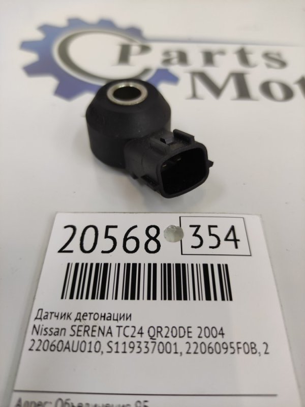 Датчик детонации Nissan Serena TC24 QR20DE 2004 (б/у)