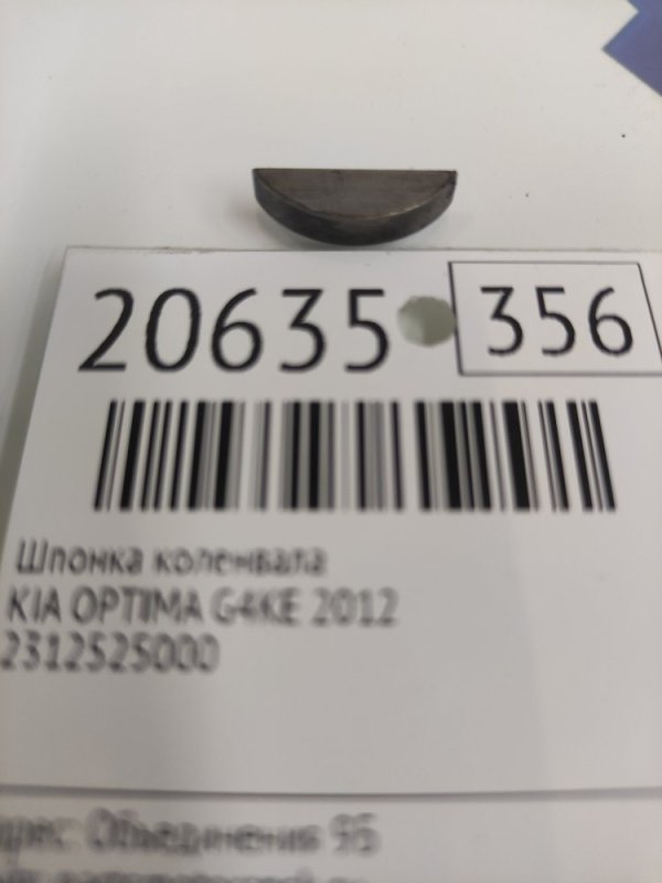 Шпонка коленвала Kia Optima G4KE 2012 (б/у)