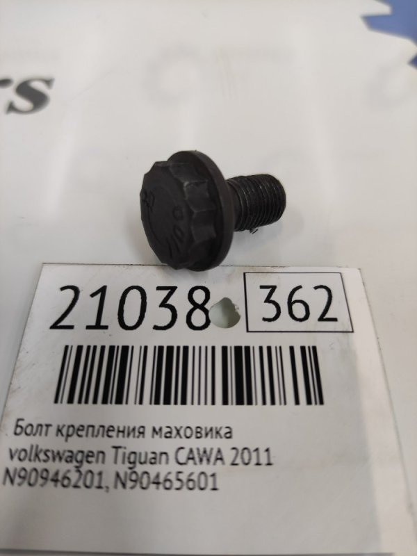 Болт крепления маховика Volkswagen Tiguan CAWA 2011 (б/у)