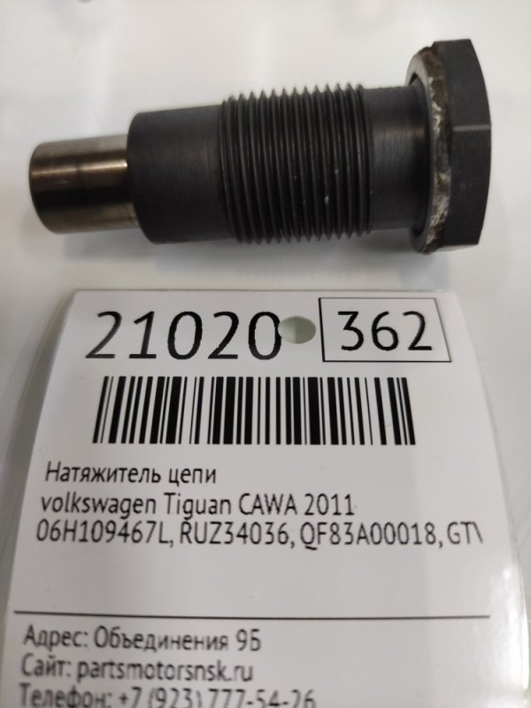 Натяжитель цепи Volkswagen Tiguan CAWA 2011 (б/у)