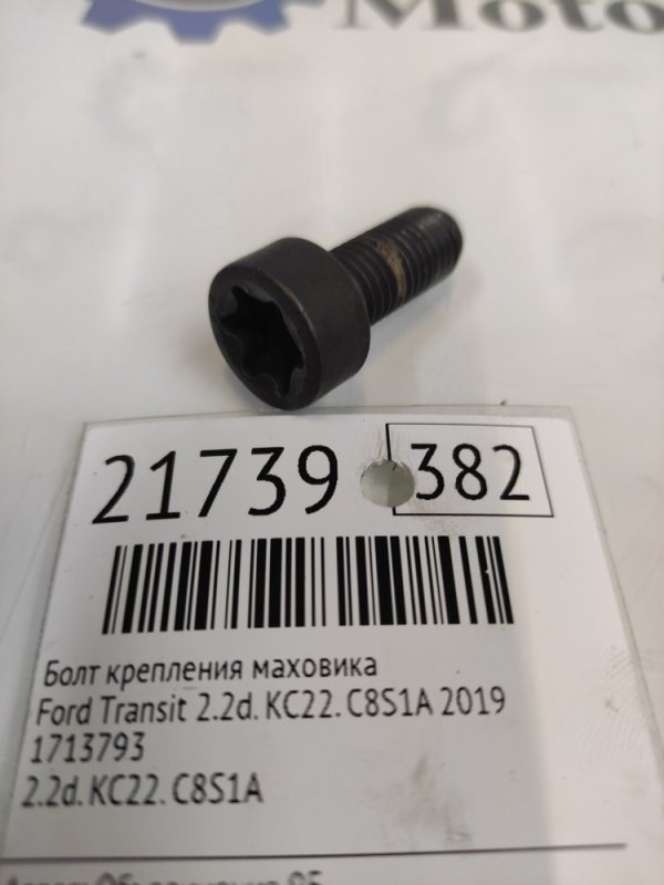 Болт крепления маховика Ford Transit 2.2D. KC22. C8S1A 2019 (б/у)