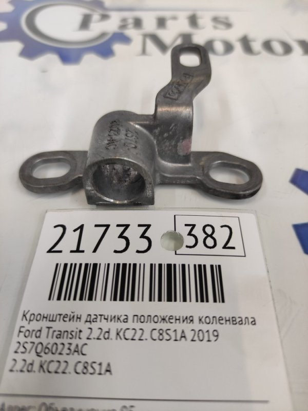 Кронштейн датчика положения коленвала Ford Transit 2.2D. KC22. C8S1A 2019 (б/у)