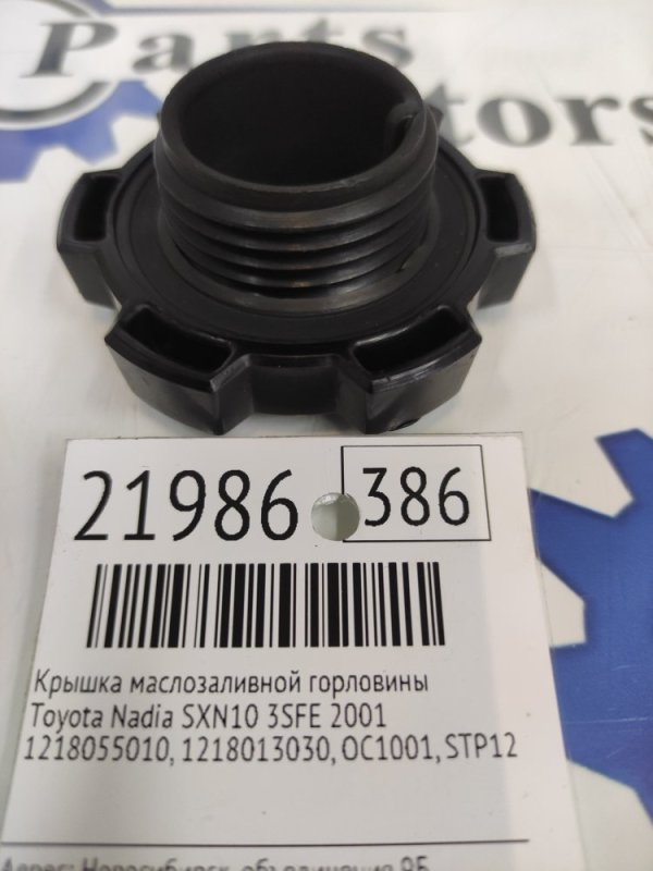 Крышка маслозаливной горловины Toyota Nadia SXN10 3SFE 2001 (б/у)