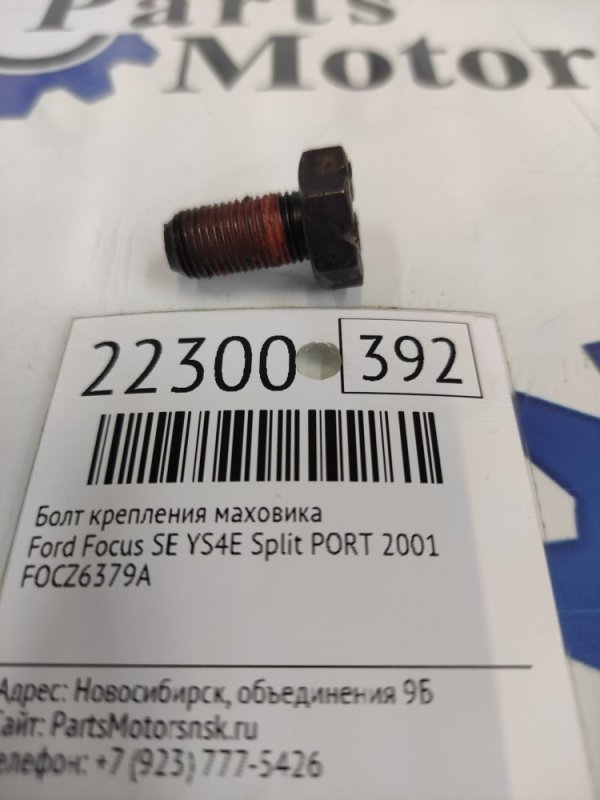 Болт крепления маховика Ford Focus Se YS4E SPLIT PORT 2001 (б/у)