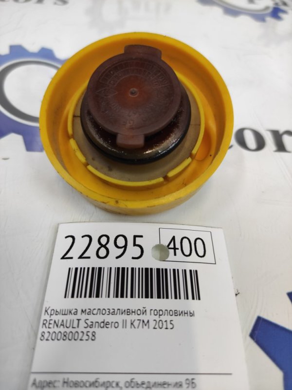 Крышка маслозаливной горловины Renault Sandero Ii K7M 2015 (б/у)