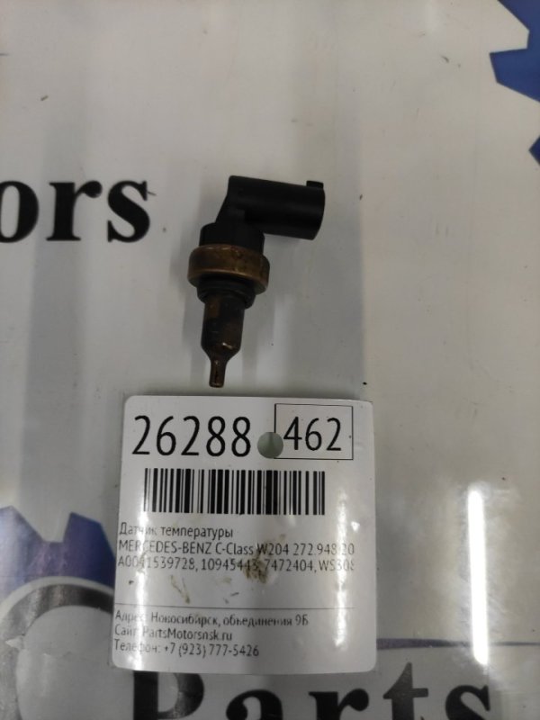 Датчик температуры Mercedes-Benz C-Class W204 272.948 2008 (б/у)