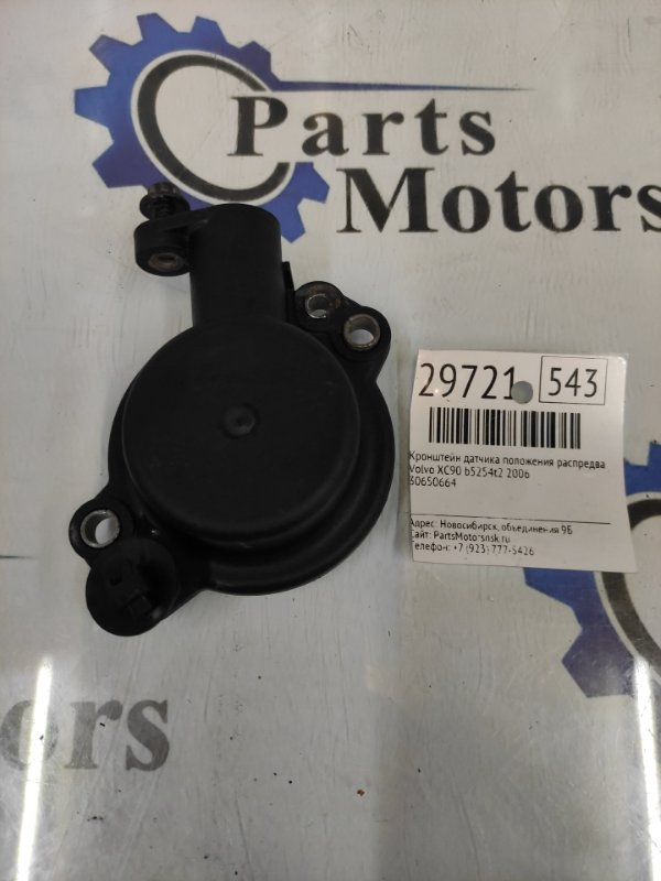 Кронштейн датчика положения распредвала Volvo Xc90 B5254T2 2006 (б/у)