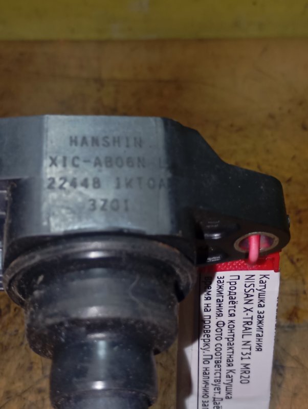 Катушка зажигания X-TRAIL NT31 MR20 Катушка зажигания X-TRAIL NT31 MR20