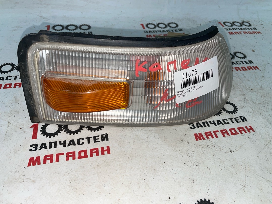 Габарит передний правый MAZDA CAPELLA GD6P B6 041-0634 контрактная
