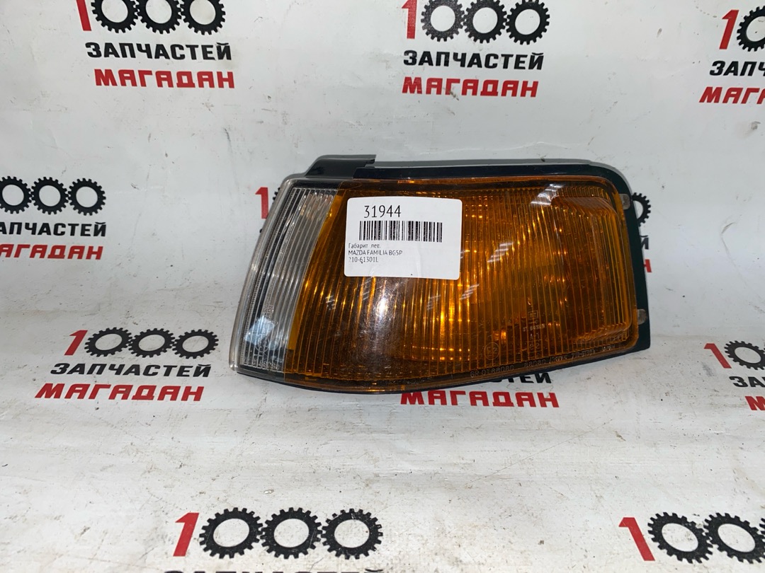 Габарит левый MAZDA FAMILIA BG5P 210-61301L контрактная
