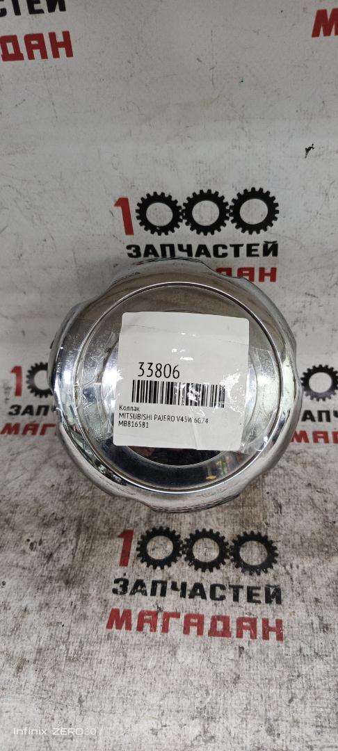 Запчасть колпак MITSUBISHI PAJERO V45W 6G74 MB816581 контрактная Колпак MITSUBISHI PAJERO V45W 6G74 MB816581 контрактная