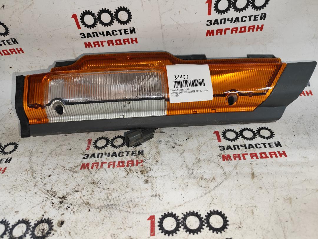Габарит передний правый MITSUBISHI FUSO CANTER FB501 4M40 0424354 контрактная