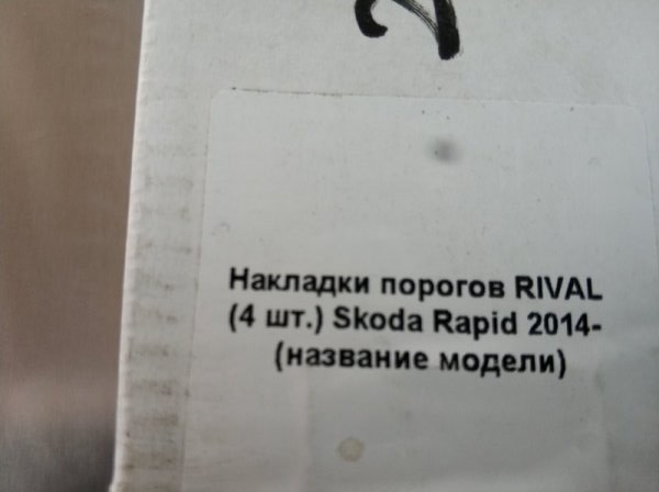НАКЛАДКИ НА ПОРОГИ (КОМПЛЕКТ) SKODA RAPID