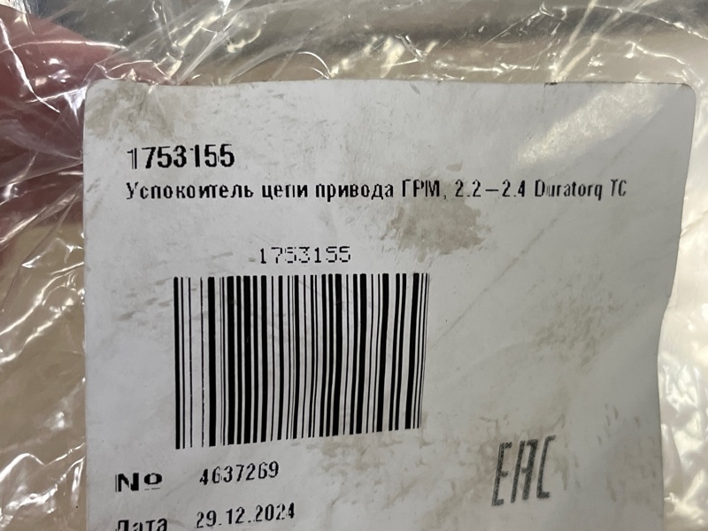 УСПОКОИТЕЛЬ ЦЕПИ ГРМ TRANSIT 2014 2015 2016 2017 2108 2019 2020 2021 2022 2023