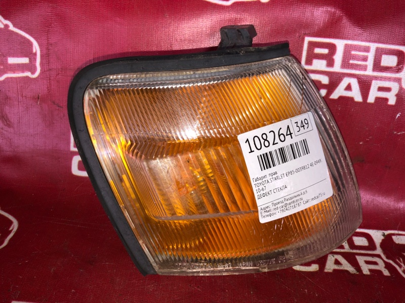 Габарит Toyota Starlet EP85-0039812 4E-0949292 1993 правый (б/у)