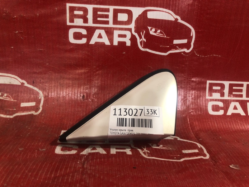 Уголок крыла Toyota Gaia SXM15-7011861 3S 2000 правый (б/у)