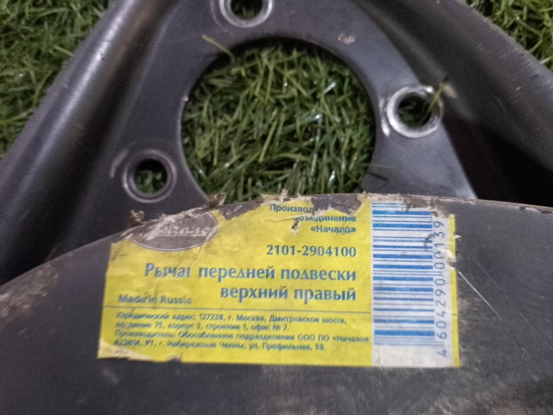 Рычаг верхней подвески передний правый 2101