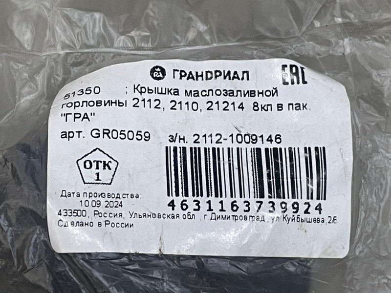 Крышка маслозаливной горловины. 2112